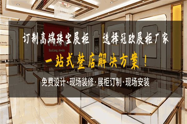 冠欧展柜