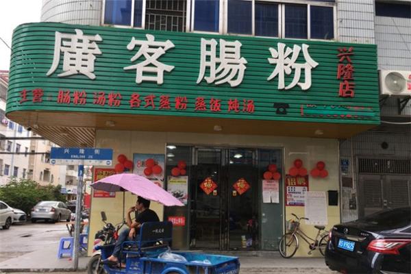 广客肠粉