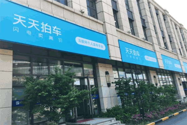 天天拍车