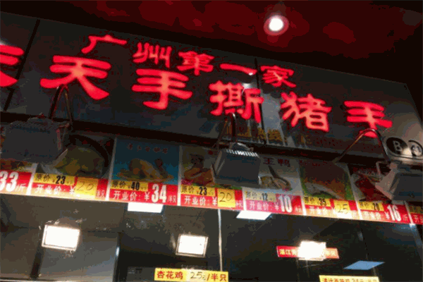 天天手撕猪手