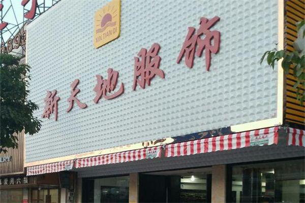 新天地服饰