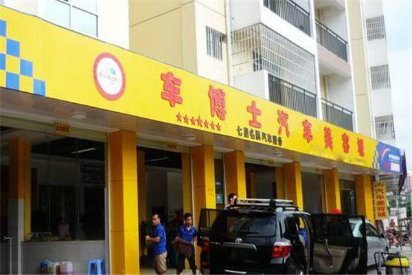 阳光车博士汽车美容