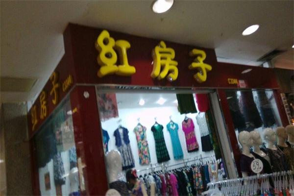 红房子服饰