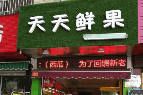 天天鲜果