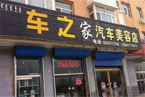 车之家汽车美容加盟