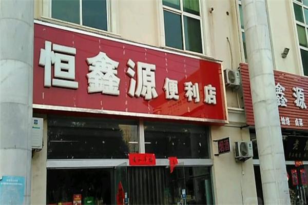 恒鑫源食品