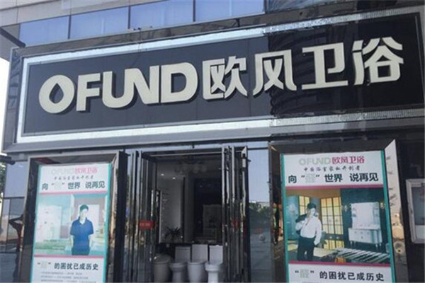 欧风卫浴加盟