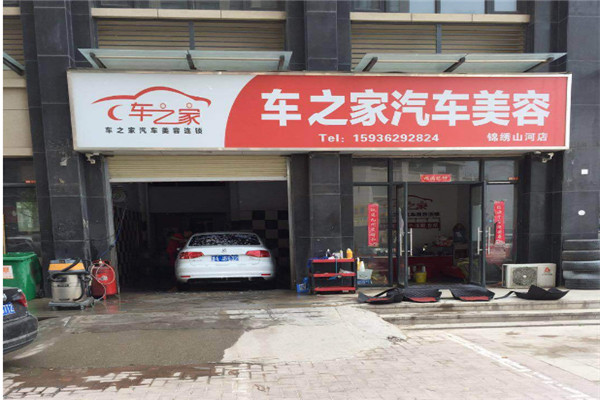 车之家汽车美容加盟