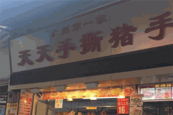 天天手撕猪手