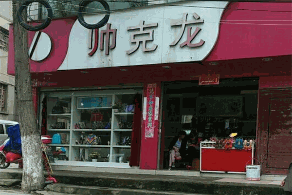 帅克龙休闲鞋