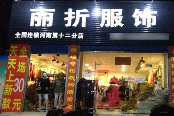 丽折服饰