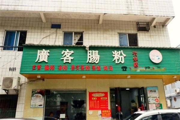 广客肠粉