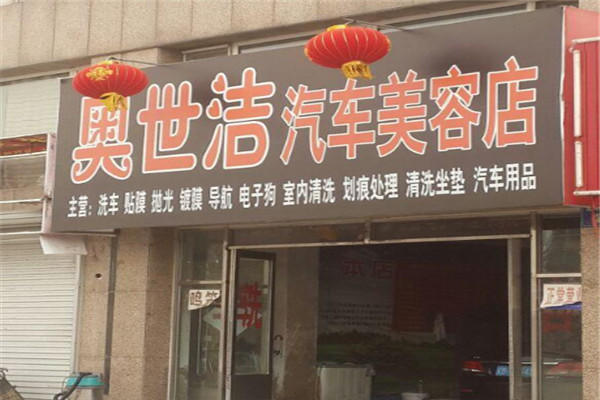 奥世洁汽车美容加盟