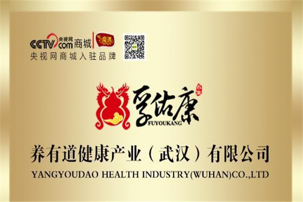 养有道保健品