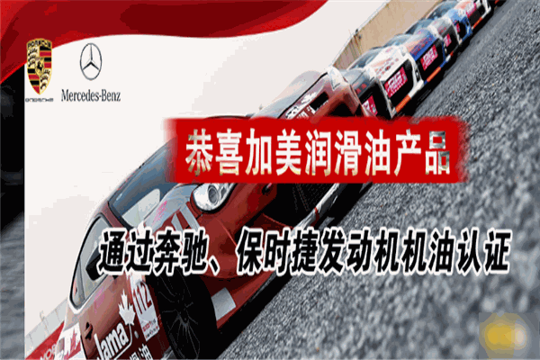 加美润滑油