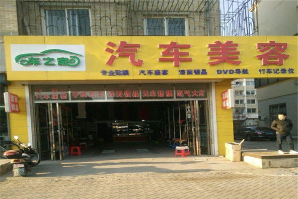 车之家汽车美容加盟