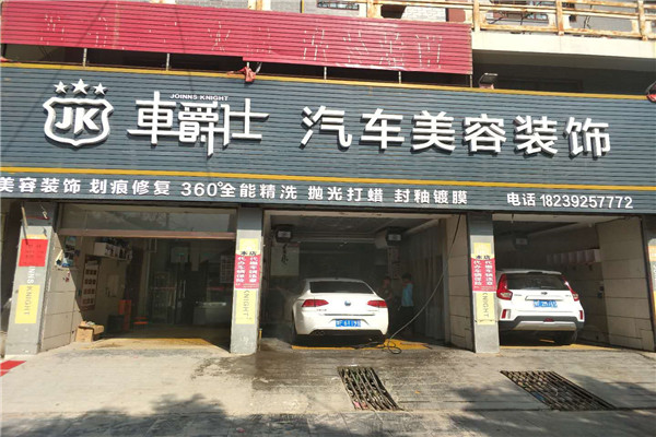 车爵仕汽车美容加盟