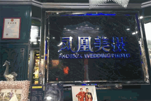 凤凰美摄