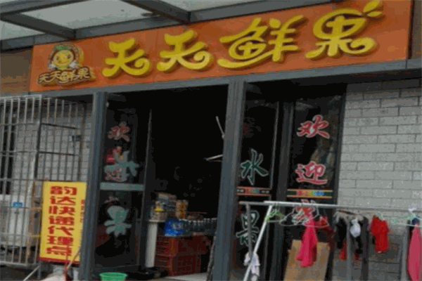 天天鲜果