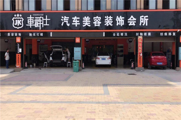 车爵仕汽车美容加盟
