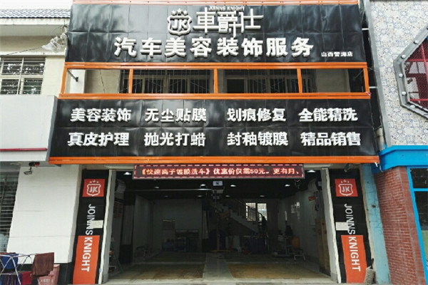 车爵仕汽车美容加盟