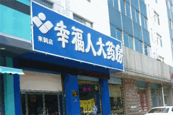 幸福人药店