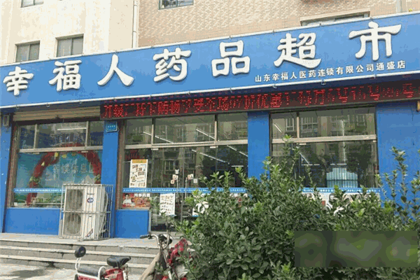 幸福人药店