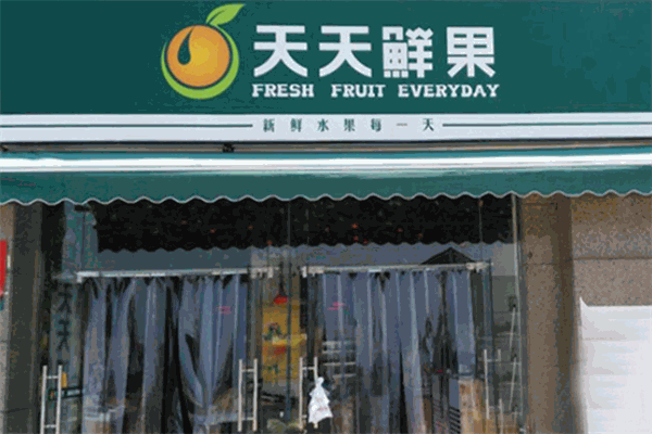 天天鲜果