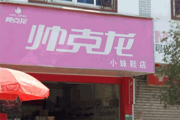 帅克龙休闲鞋