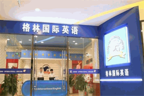 格林英语