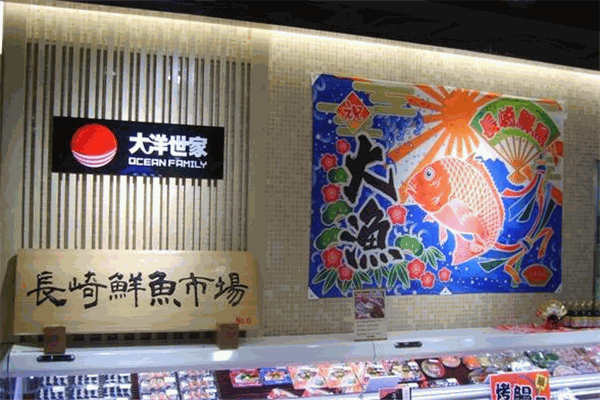 大洋世家