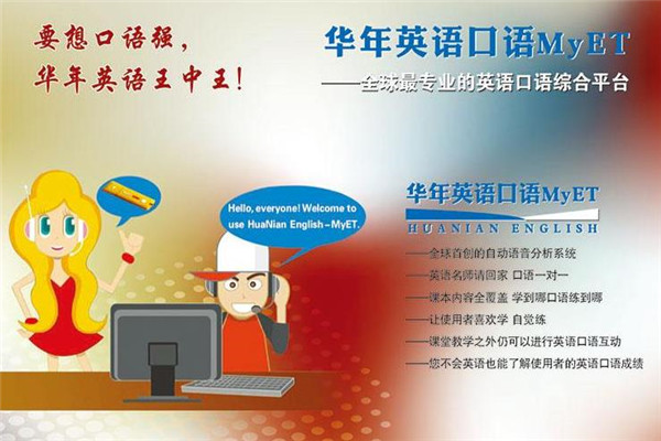华年英语