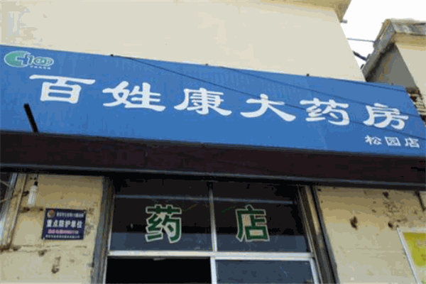 百姓康大药房