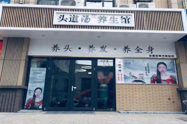 头道汤养生馆