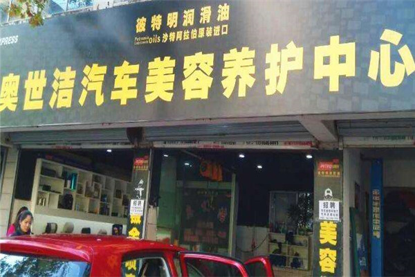 奥世洁汽车美容加盟