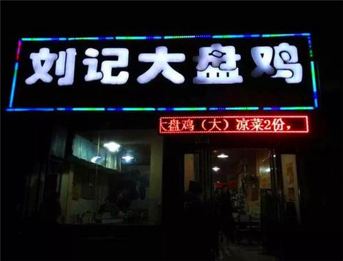 刘记大盘鸡
