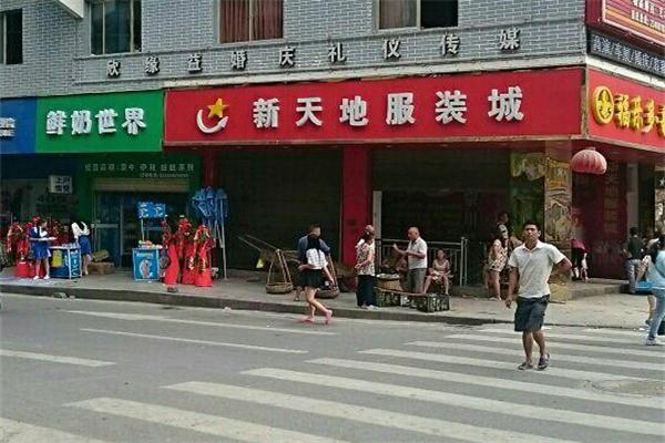 新天地服饰