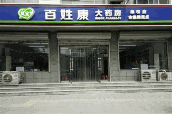 百姓康大药房