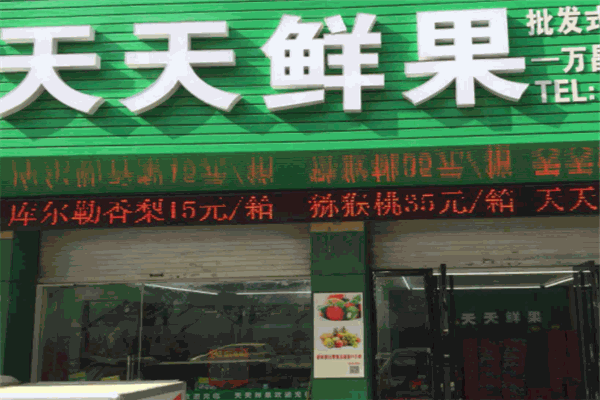 天天鲜果