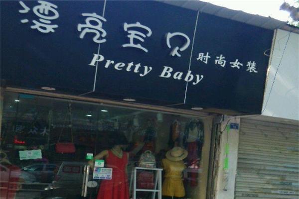 漂亮宝贝女装