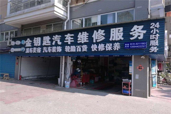 金钥匙汽车美容加盟