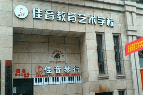 佳音艺术教育