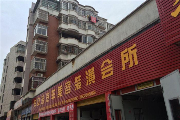 车立洁汽车美容加盟