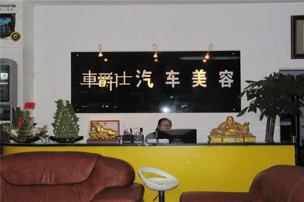 车爵仕汽车美容加盟