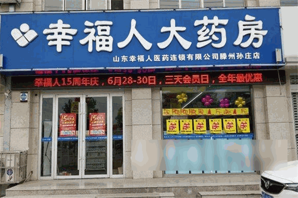 幸福人药店