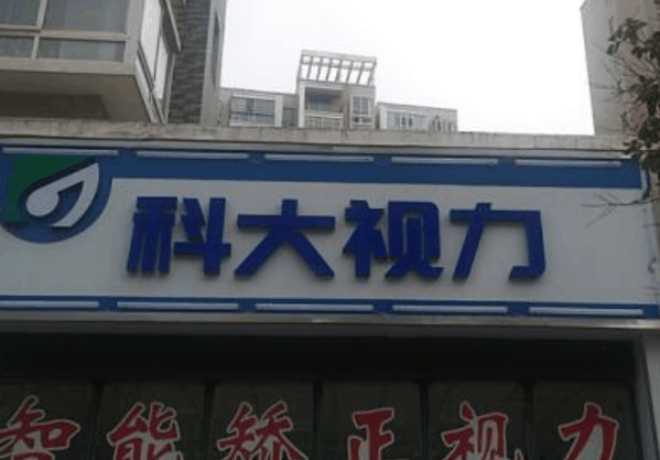 科大视力加盟