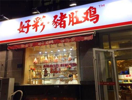 好彩猪肚鸡