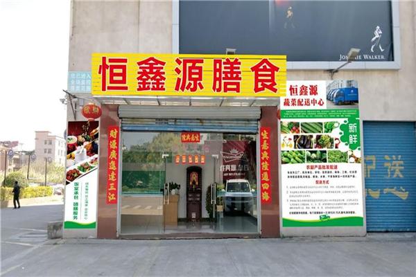 恒鑫源食品