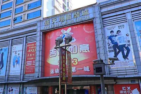 新天地服饰