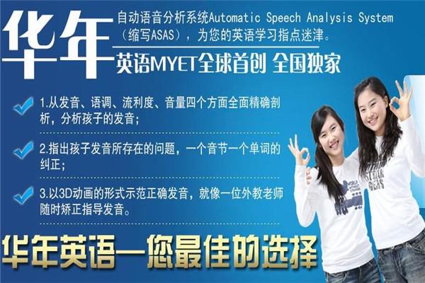 华年英语